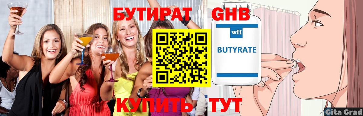 Бутират  Бутират 1.4BDO  Вход с VPN  Калач-на-Дону 